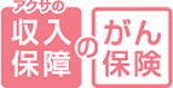 アクサの「収入保障」のがん保険