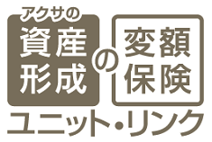 アクサの「資産形成」の変額保険 ユニット・リンク