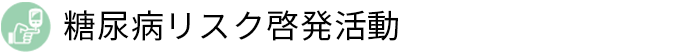 糖尿病リスク啓発活動