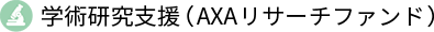 学術研究支援(AXAリサーチファンド)