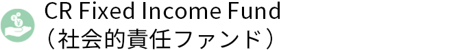CR Fixed Income Fund(社会的責任ファンド)