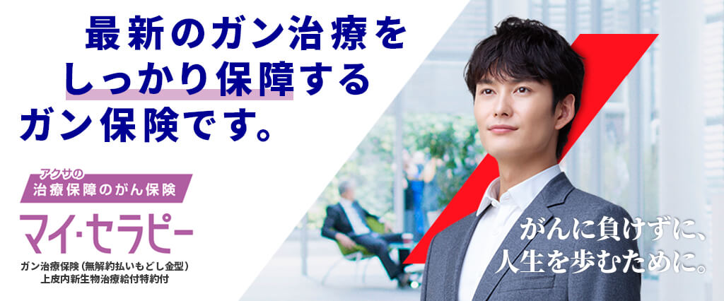 最新のガン治療をしっかり保障するガン保険です。