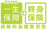 アクサの一生保障の終身保険 保険料長期割安型