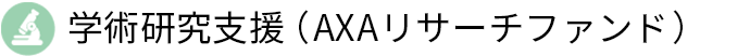 学術研究支援(AXAリサーチファンド)