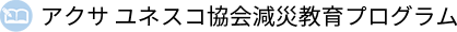 アクサ ユネスコ協会減災教育プログラム