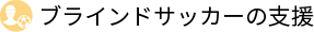 ブラインドサッカーの支援