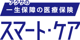 アクサの「一生保障」の医療保険スマート・ケア