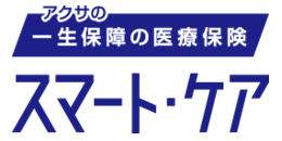 アクサの「一生保障」の医療保険スマート・ケア