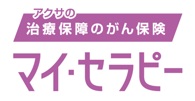 アクサの「治療保障」のがん保険 マイ・セラピー
