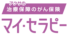 アクサの「治療保障」のがん保険 マイ・セラピー