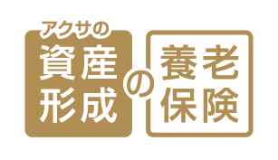 アクサの「資産形成」の養老保険