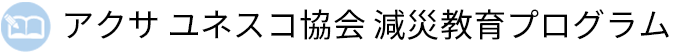 アクサ ユネスコ協会減災教育プログラム
