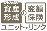 アクサの「資産形成」の変額保険 ユニット・リンク